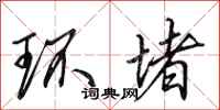 田英章环堵行书怎么写