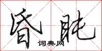 田英章昏盹行书怎么写