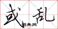 田英章或乱行书怎么写