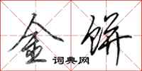 田英章金饼行书怎么写