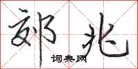 田英章郊兆行书怎么写