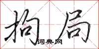 田英章拘局行书怎么写