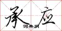 田英章承应行书怎么写