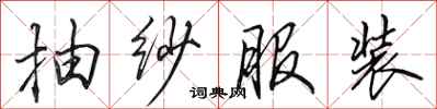 田英章抽纱服装行书怎么写