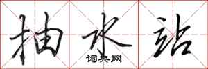 田英章抽水站行书怎么写