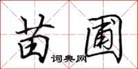 田英章苗圃行书怎么写