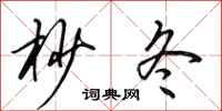 田英章杪冬行书怎么写
