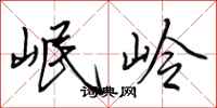 田英章岷岭行书怎么写