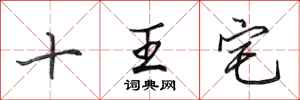 田英章十王宅行书怎么写