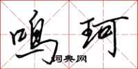 田英章鸣珂行书怎么写