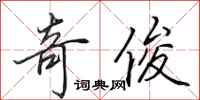 田英章奇俊行书怎么写