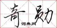 田英章奇勋行书怎么写