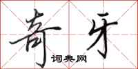 田英章奇牙行书怎么写