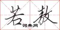 田英章若敖行书怎么写