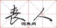 田英章丧人行书怎么写