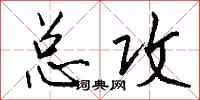 钱沛云总攻行书怎么写