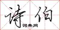 田英章诗伯行书怎么写