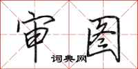 田英章审图行书怎么写