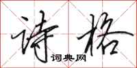 田英章诗格行书怎么写
