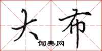 田英章大布行书怎么写