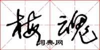 王冬龄梅魂草书怎么写