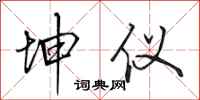 田英章坤仪行书怎么写