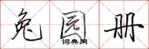 田英章兔园册行书怎么写