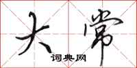田英章大常行书怎么写
