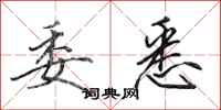 田英章委悉行书怎么写