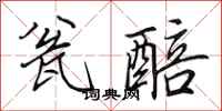 田英章瓮醅行书怎么写