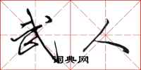 田英章武人行书怎么写