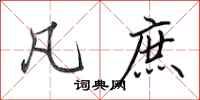 田英章凡庶行书怎么写