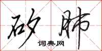 田英章矽肺行书怎么写