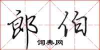 田英章郎伯行书怎么写