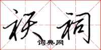 田英章祆祠行书怎么写