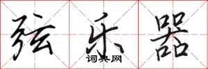 田英章弦乐器行书怎么写