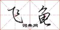 田英章飞龟行书怎么写