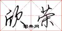 田英章欣荣行书怎么写