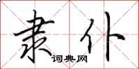 田英章隶仆行书怎么写