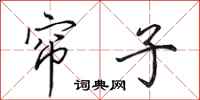 田英章帘子行书怎么写