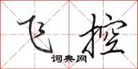 田英章飞控行书怎么写