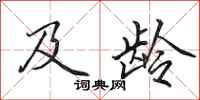 田英章及龄行书怎么写