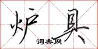 田英章炉具行书怎么写