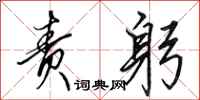 田英章责躬行书怎么写