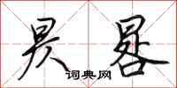 田英章昃晷行书怎么写