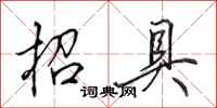 田英章招具行书怎么写