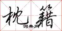 田英章枕籍行书怎么写