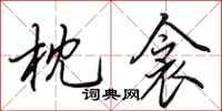 田英章枕衾行书怎么写