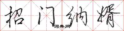田英章招门纳婿行书怎么写