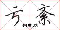 田英章亏紊行书怎么写